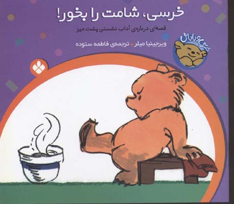 کتاب خرسی، شامت را بخور! | انتشارات نشر پنجره