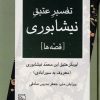 کتاب تفسیر عتیق نیشابوری | انتشارات مرکز