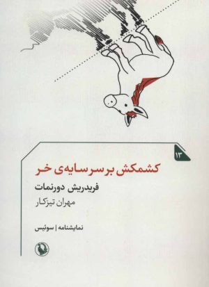 کتاب کشمکش بر سر سایه ی خر | انتشارات مروارید