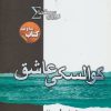 کتاب نیروی سیگما (کوالسکی عاشق) | انتشارات کتابسرای تندیس