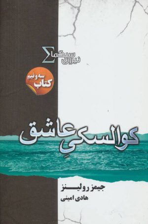 کتاب نیروی سیگما (کوالسکی عاشق) | انتشارات کتابسرای تندیس