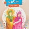 کتاب قصه هایی از بانو فاطمه 1 | انتشارات قدیانی