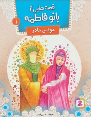 کتاب قصه هایی از بانو فاطمه 1 | انتشارات قدیانی