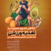 کتاب نگاهی جامع و متفاوت به تغذیه ورزشی‎ (جلد سوم) | انتشارات حتمی