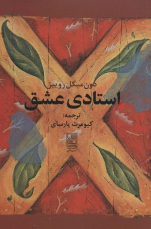 کتاب استادی عشق | انتشارات تمدن علمی