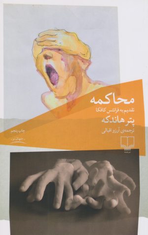 کتاب محاکمه | انتشارات نشر چشمه