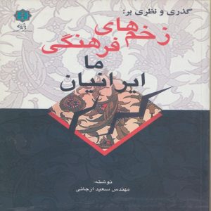 کتاب گذری و نظری بر زخم های فرهنگی ما ایرانیان | انتشارات پازینه