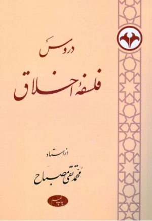 کتاب دروس فلسفه اخلاق | انتشارات اطلاعات