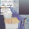 کتاب بازخوانی و بازاندیشی دولت رفاه | انتشارات شیرازه