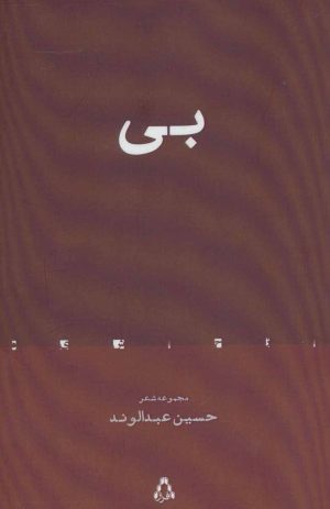 کتاب بی | انتشارات افراز
