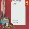 کتاب چیستان ها 2 | انتشارات مهاجر