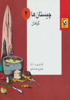 کتاب چیستان ها 2 | انتشارات مهاجر