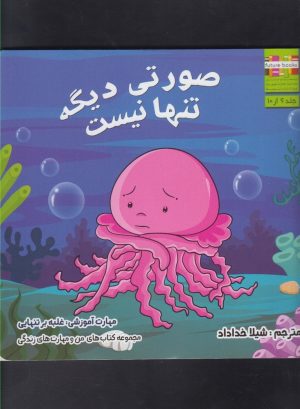 کتاب صورتی دیگه تنها نیست | انتشارات ابوعطا
