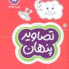 کتاب تصاویر پنهان | انتشارات مهرسا