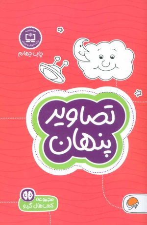 کتاب تصاویر پنهان | انتشارات مهرسا