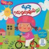 کتاب چیه تو شهرمونه؟ | انتشارات فنی ایران نردبان