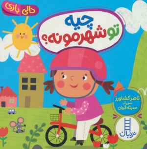 کتاب چیه تو شهرمونه؟ | انتشارات فنی ایران نردبان