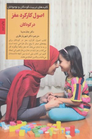 کتاب اصول کارکرد مغز در کودکان | انتشارات صابرین