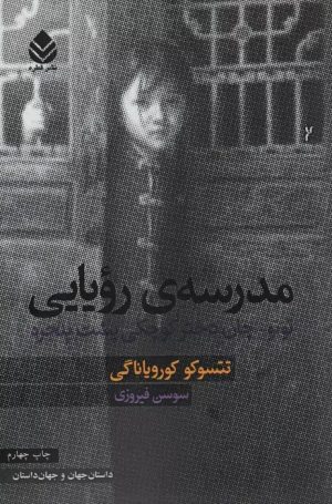 کتاب مدرسه ی رویایی | انتشارات قطره