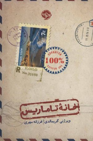 کتاب خانه تاماریس | انتشارات خوب