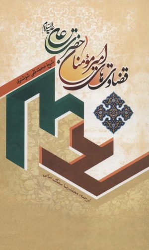 کتاب قضاوت های امیرمومنان حضرت علی علیه السلام | انتشارات جمال