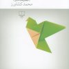 کتاب بلبل حلبی | انتشارات نشر چشمه