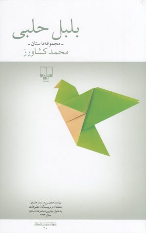 کتاب بلبل حلبی | انتشارات نشر چشمه