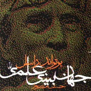 کتاب جهان بینی علمی | انتشارات آگاه