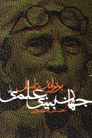 کتاب جهان بینی علمی | انتشارات آگاه