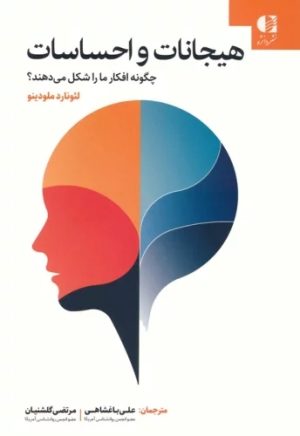 کتاب هیجانات و احساسات چگونه افکار ما را شکل می دهند؟ | انتشارات دانژه
