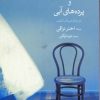 کتاب خانه بزرگ سبز و پرده های آبی | انتشارات گل آذین