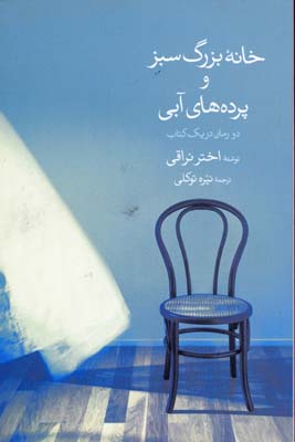کتاب خانه بزرگ سبز و پرده های آبی | انتشارات گل آذین