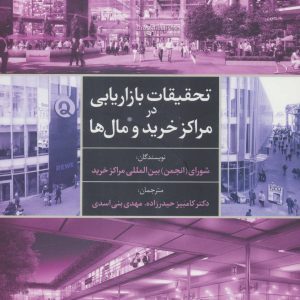 کتاب تحقیقات بازاریابی در مراکز خرید و مال ها | انتشارات علم