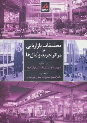 کتاب تحقیقات بازاریابی در مراکز خرید و مال ها | انتشارات علم