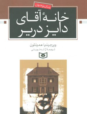 کتاب خانه آقای دایز دریر | انتشارات قدیانی