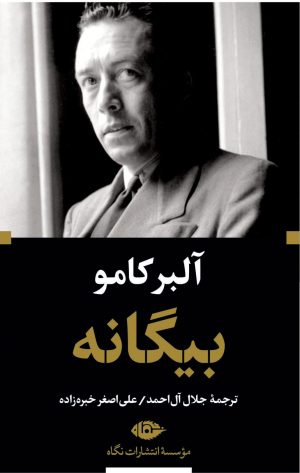 کتاب بیگانه (پالتویی) | انتشارات نگاه