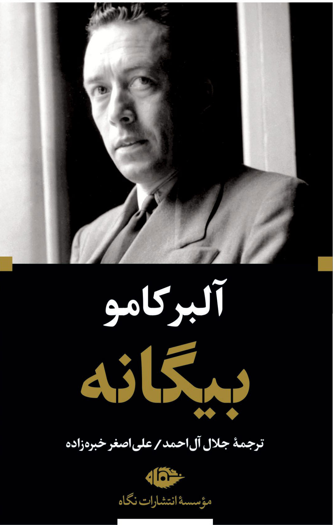 کتاب بیگانه (پالتویی) | انتشارات نگاه