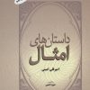کتاب داستان های امثال | انتشارات فردوس
