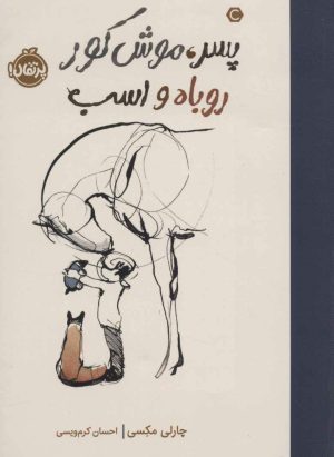 کتاب پسر، موش کور، روباه و اسب (شومیز) | انتشارات پرتقال