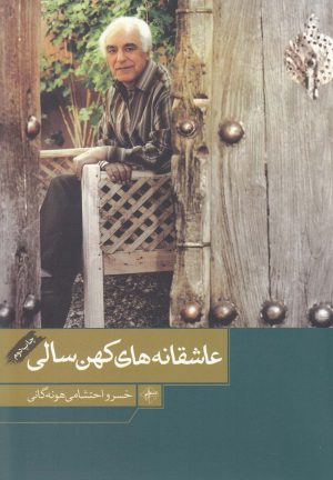 کتاب عاشقانه های کهن سالی | انتشارات فصل پنجم