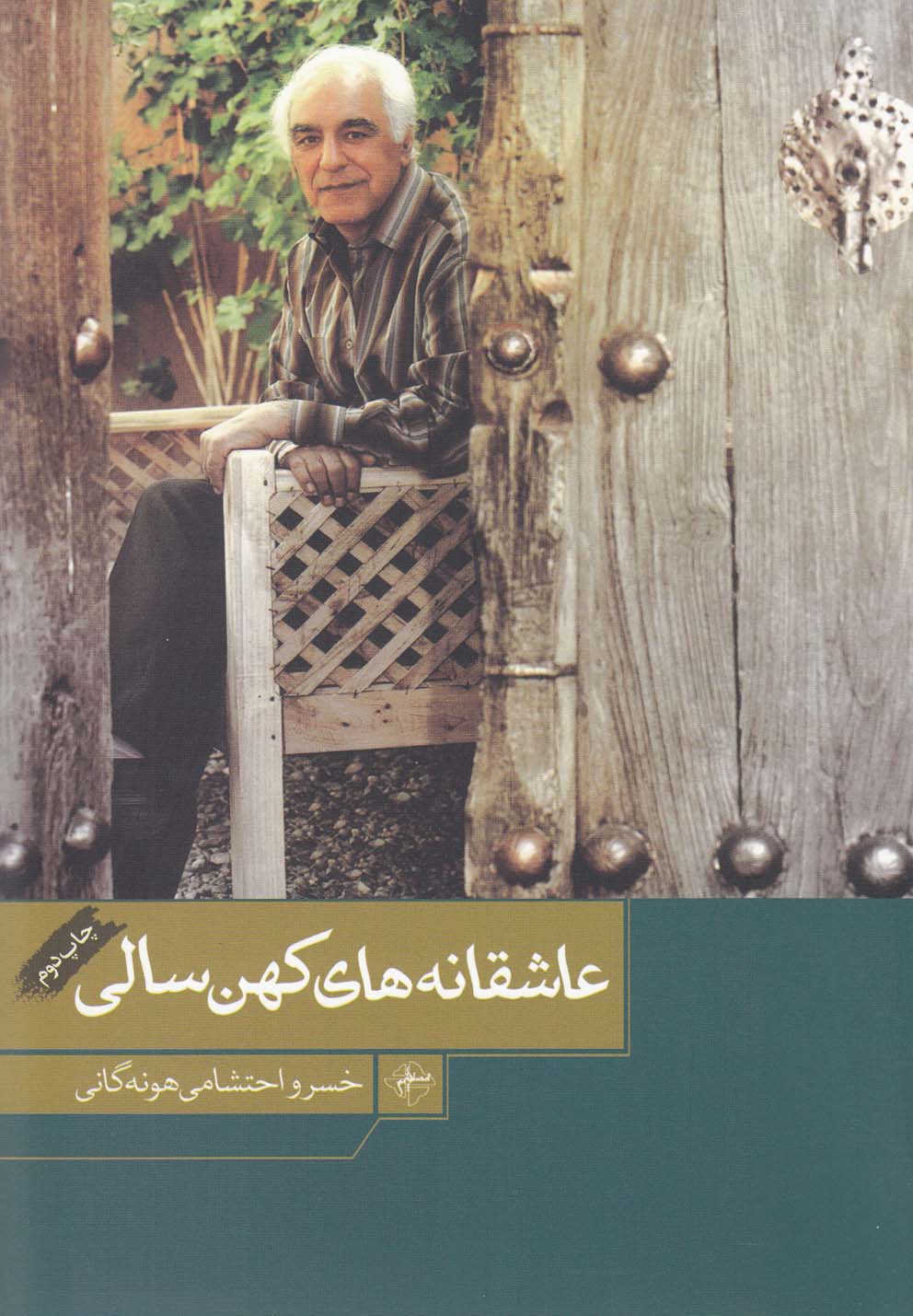 کتاب عاشقانه های کهن سالی | انتشارات فصل پنجم