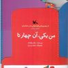 کتاب من یکی، آن چهار تا | انتشارات کانون پرورش فکری کودکان و نوجوانان