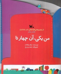 کتاب من یکی، آن چهار تا | انتشارات کانون پرورش فکری کودکان و نوجوانان