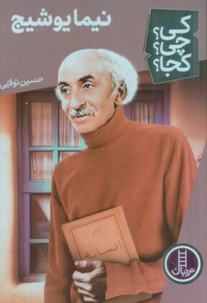 کتاب نیما یوشیج | انتشارات فنی ایران نردبان