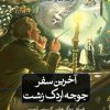 کتاب آخرین سفر جوجه اردک زشت | انتشارات نشر ثالث