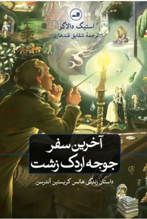 کتاب آخرین سفر جوجه اردک زشت | انتشارات نشر ثالث