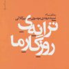 کتاب ترانه ی روزگار ما | انتشارات نیماژ