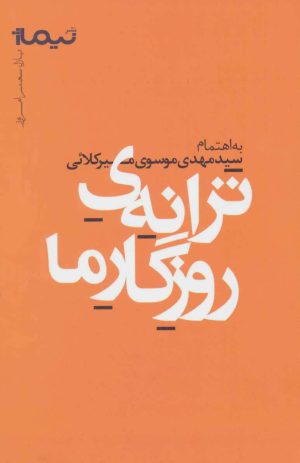 کتاب ترانه ی روزگار ما | انتشارات نیماژ