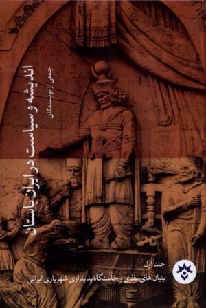 کتاب اندیشه و سیاست در ایران باستان (مجموعه ۴جلدی) | انتشارات پژوهشکده مطالعات فرهنگی و اجتماعی