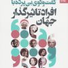 کتاب گفت و گوی بی پرده با افراد تاثیرگذار جهان | انتشارات بهار سبز